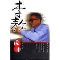 李敖说事