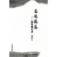 兔起鹘落:风堂谈艺录