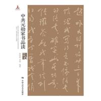 中共元勋家书品读