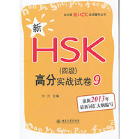 2013-新HSK(四级)高分实战试卷-9