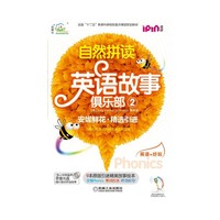 自然拼读英语故事俱乐部-2