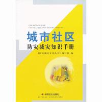 城市社区防火减灾知识手册