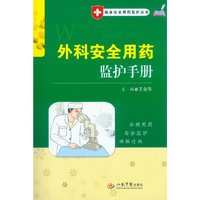 外科安全用药监护手册