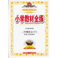 教材全练-三年级语文下(苏教版)12x
