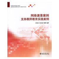 网络课录案例支持教师教育实践案例