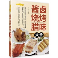 酱卤 烧烤 腊味大全-时尚新厨房