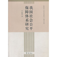 我国社会公平保障体系研究