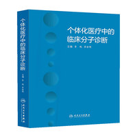 个体化医疗中的临床分子诊断