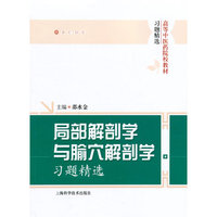 局部解剖学与腧穴解剖学