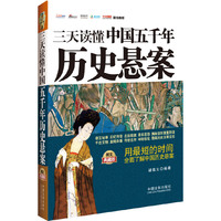 三天读懂中国五千年历史悬案-图文典藏版