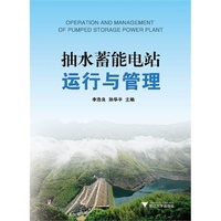 抽水蓄能电站运行与管理