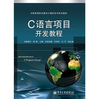 C语言项目开发教程