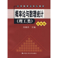 概率论与数理统计(理工类)(简明版)