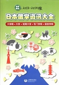 日本留学资讯大全-2013-2014版