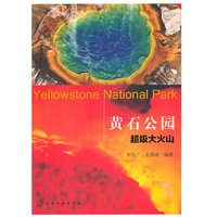 黄石公园--超级大火山