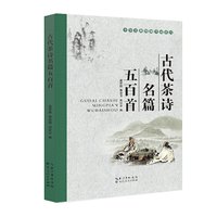 古代茶诗名篇五百首