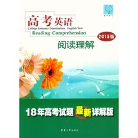 高考英语——阅读理解（2015版） 18年高考试题最新详解版！&nbsp