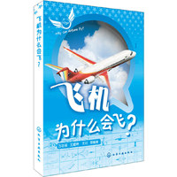飞机为什么会飞?