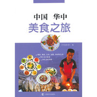中国华中美食之旅