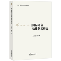 国际通信法律制度研究