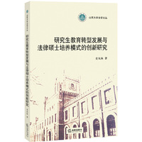 研究生教育转型发展与法律硕士培养模式的创新研究