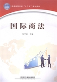 国际商法