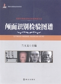 颅面识别检验图谱