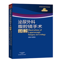 泌尿外科腹腔镜手术图解 （泌尿外科专家腹腔镜5000例手术经验总结，最前沿的泌尿外科腹腔镜手术图解，666张彩色照片均注以图解或说明，并匹配以28种代表性手术录像）&nbsp