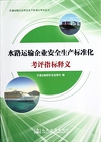 交通运输企业安全生产标准化考评丛书：水路运输企业安全生产标准化考评指标释义