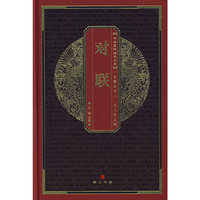 对联——中华国粹经典文库