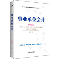 事业单位会计
