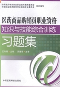 医药商品购销员职业资格知识与技能综合训练习题集