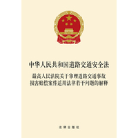 中华人民共和国道路交通安全法 最高人民法院关于审理道路交通事故损害赔偿案件的解释