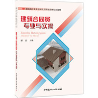 建筑合同员专业与实操 系统地阐述了建筑合同员必须掌握的基础知识和专业知识。&nbsp