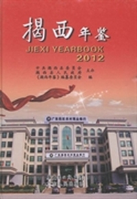 揭西年鉴：2012