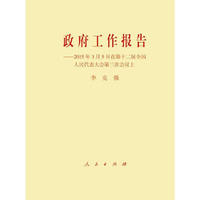 政府工作报告-2015年3月5日在第十二届全国人民代表大会第三次会议上