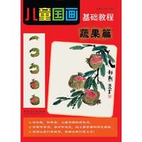 蔬果篇-儿童国画基础教程