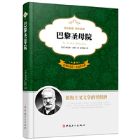 巴黎圣母院- .永远的经典-全译本
