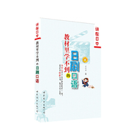教材里学不到的日剧口语-(含MP3一张)