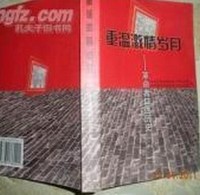 重温激情岁月—革命者口述历史