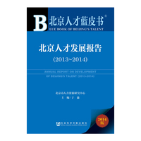 北京人才蓝皮书:北京人才发展报告（2013-2014）