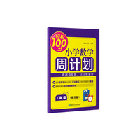轻松100分：小学数学周计划（1年级）