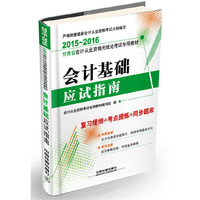 会计基础应试指南（2015—2016甘肃会计）