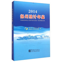 扬州统计年鉴（2014）