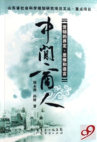 中间商人(营销的界定思维和语言)
