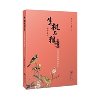 生机与雅意-中国花鸟画的世界