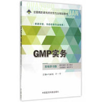GMP实务-(供药学类.中药学类专业使用)