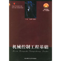 机械控制工程基础/普通高等学校机械设计制造及其自动化专业新编系列教材