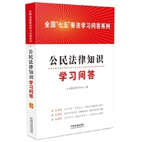 公民法律知识学习问答