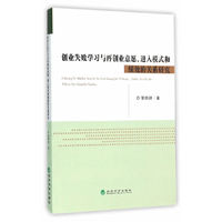创业失败学习与再创业意愿.进入模式和绩效的关系研究